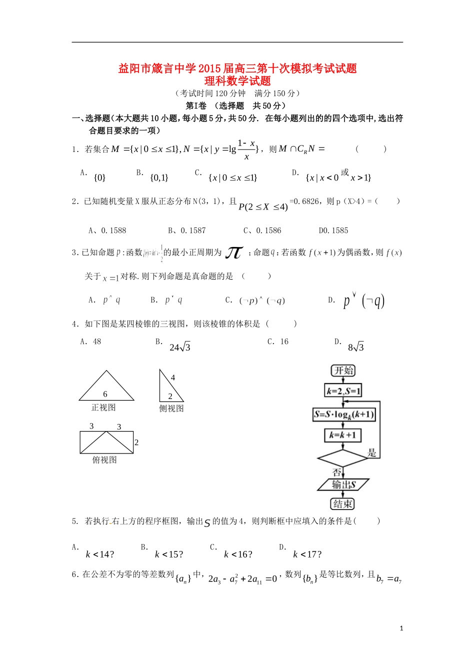 高三数学第十次模拟考试（5月）试题 理-人教版高三全册数学试题_第1页