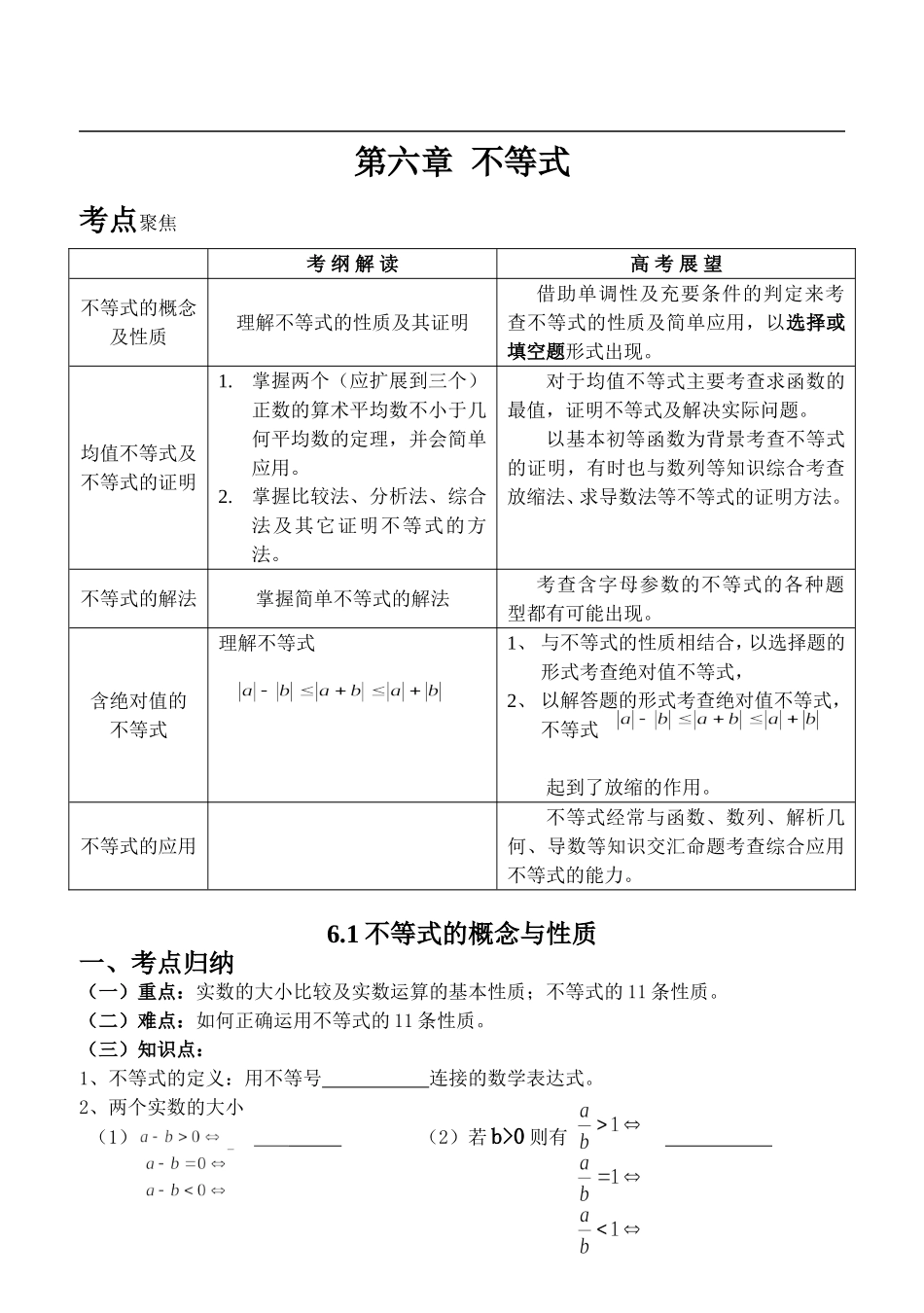 高三数学第六章不等式_第1页