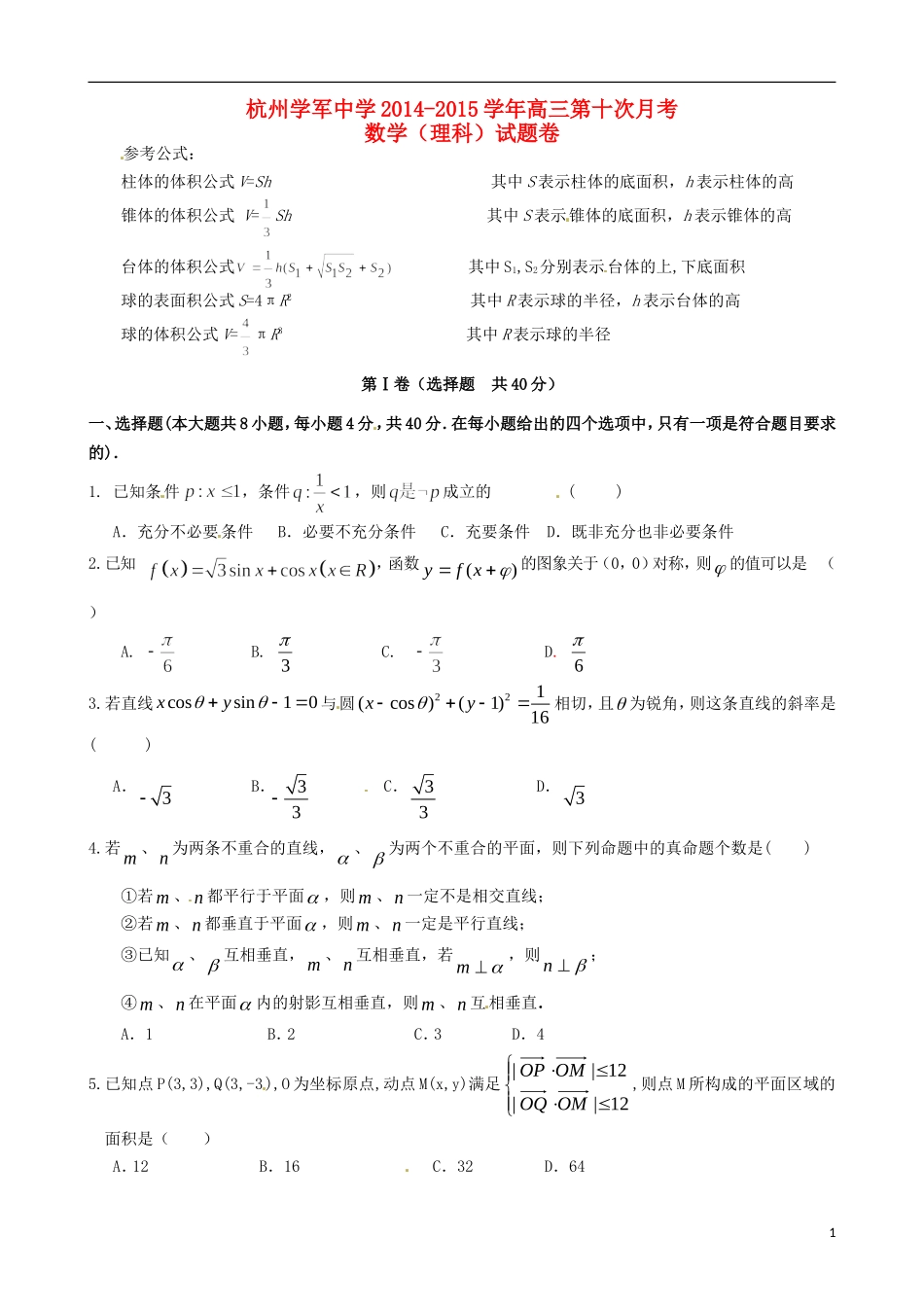 高三数学第十次月考试题 理-人教版高三全册数学试题_第1页