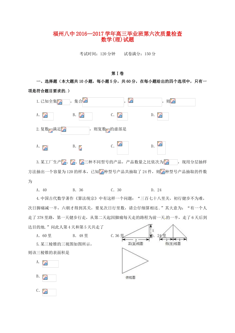 高三数学第六次质量检查试题 理-人教版高三全册数学试题_第1页