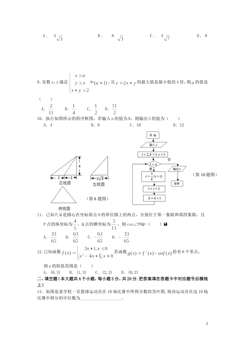 高三数学第六次（1月）月考试题 文-人教版高三全册数学试题_第2页