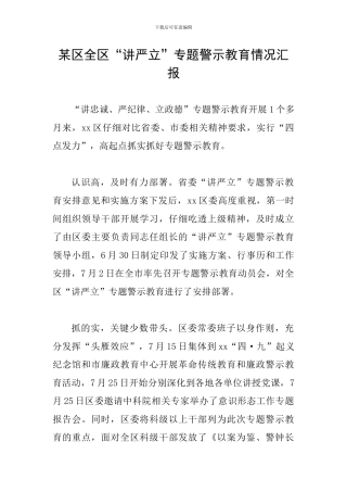 某区全区“讲严立”专题警示教育情况汇报