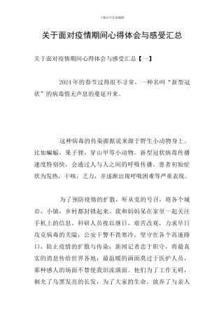 关于面对疫情期间心得体会与感受汇总