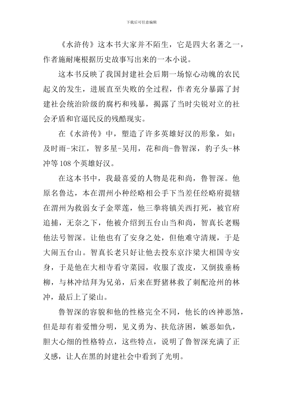 阅读水浒传心得感悟范文_第3页