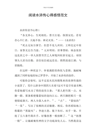 阅读水浒传心得感悟范文