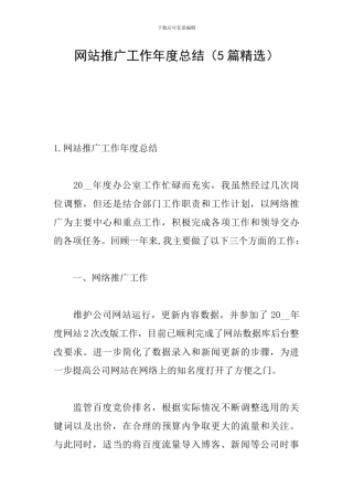 网站推广工作年度总结