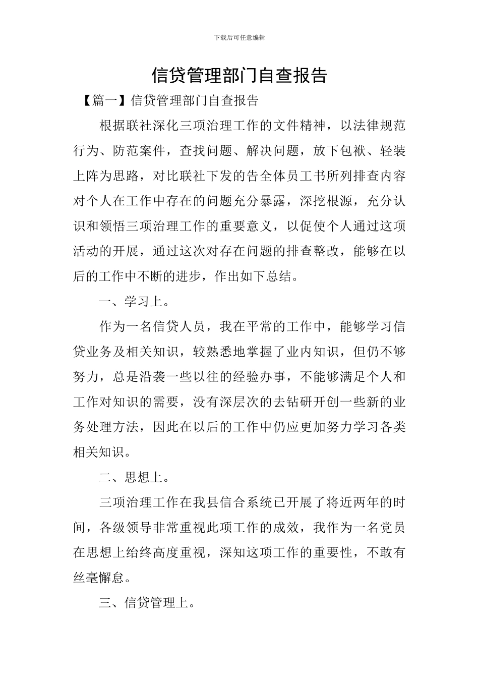 信贷管理部门自查报告_第1页