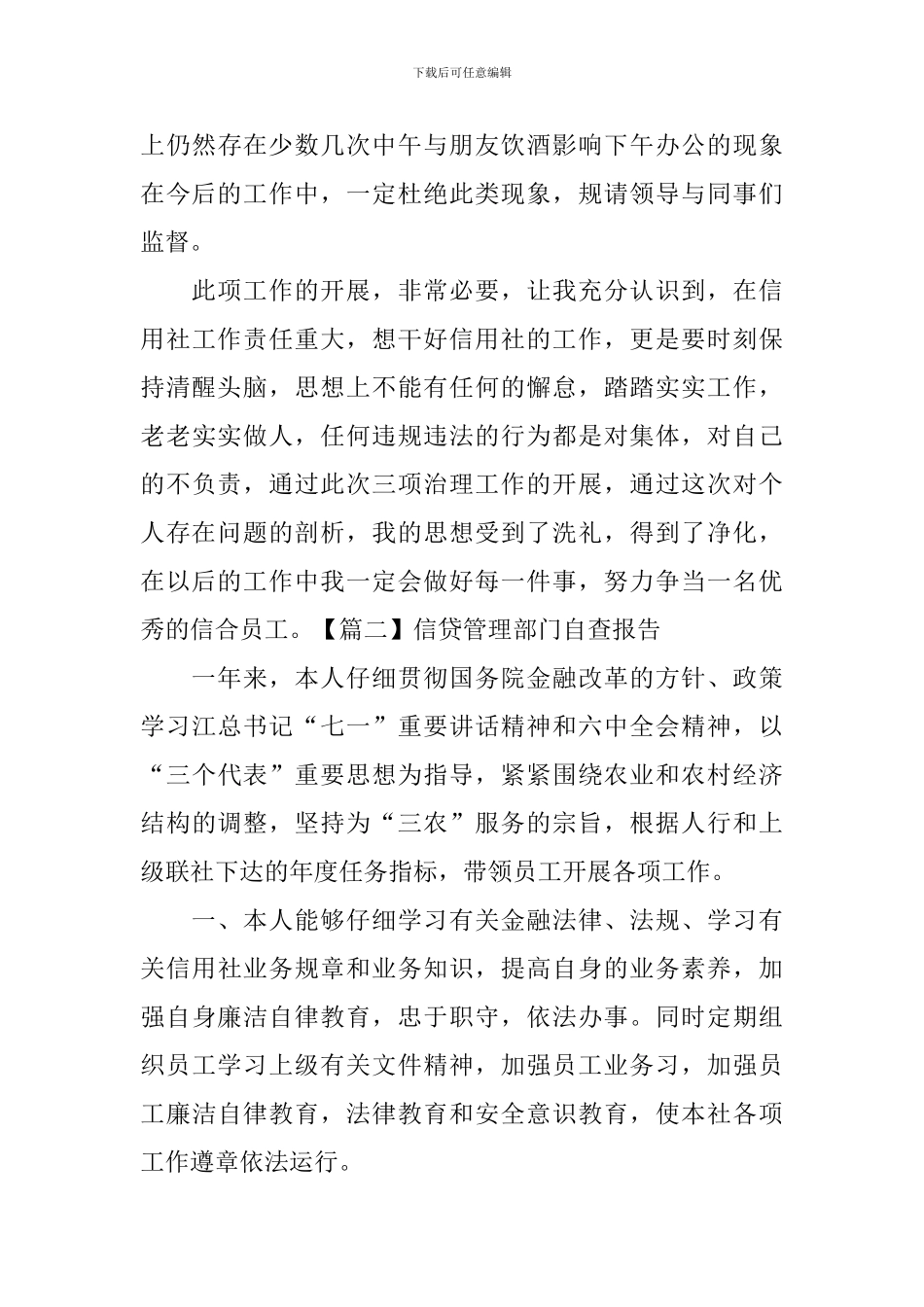 信贷管理部门自查报告_第3页