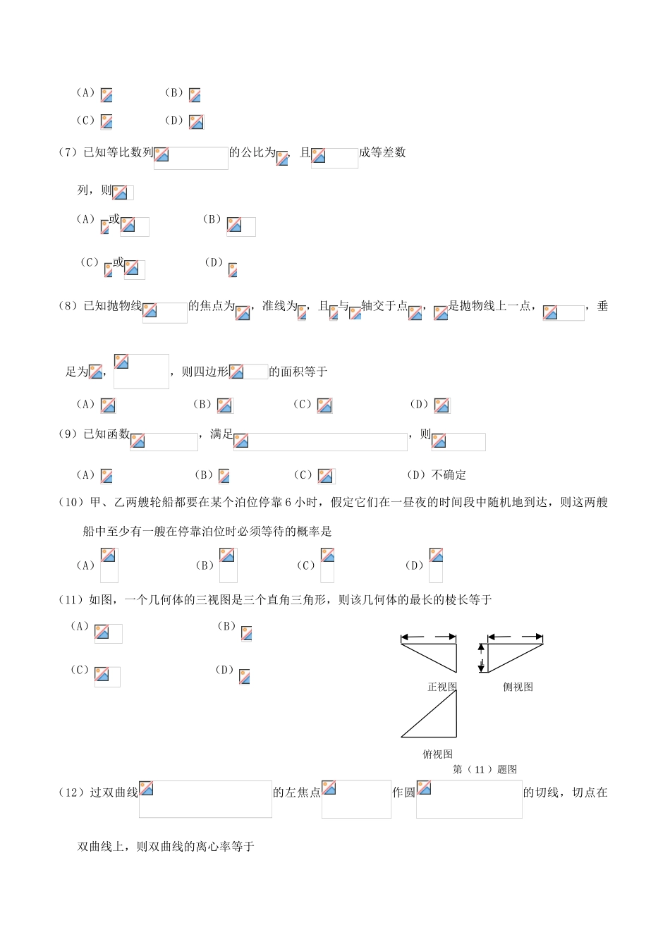 高三数学第六次模拟考试试题 文-人教版高三全册数学试题_第2页