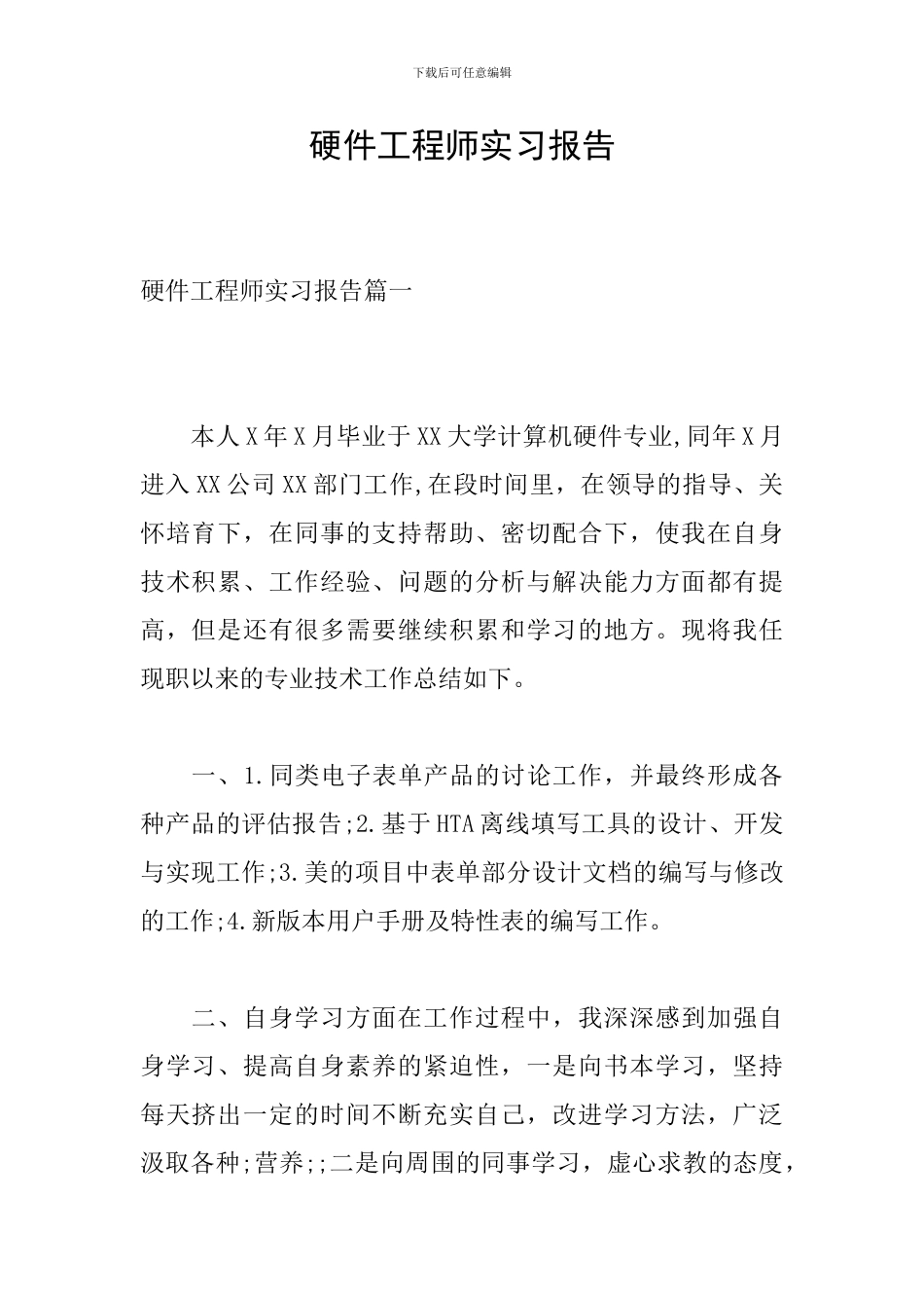 硬件工程师实习报告_第1页
