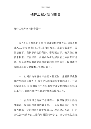 硬件工程师实习报告