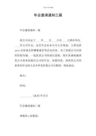 年会邀请通知三篇