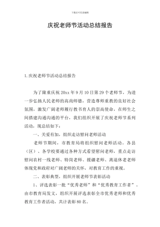庆祝教师节活动总结报告