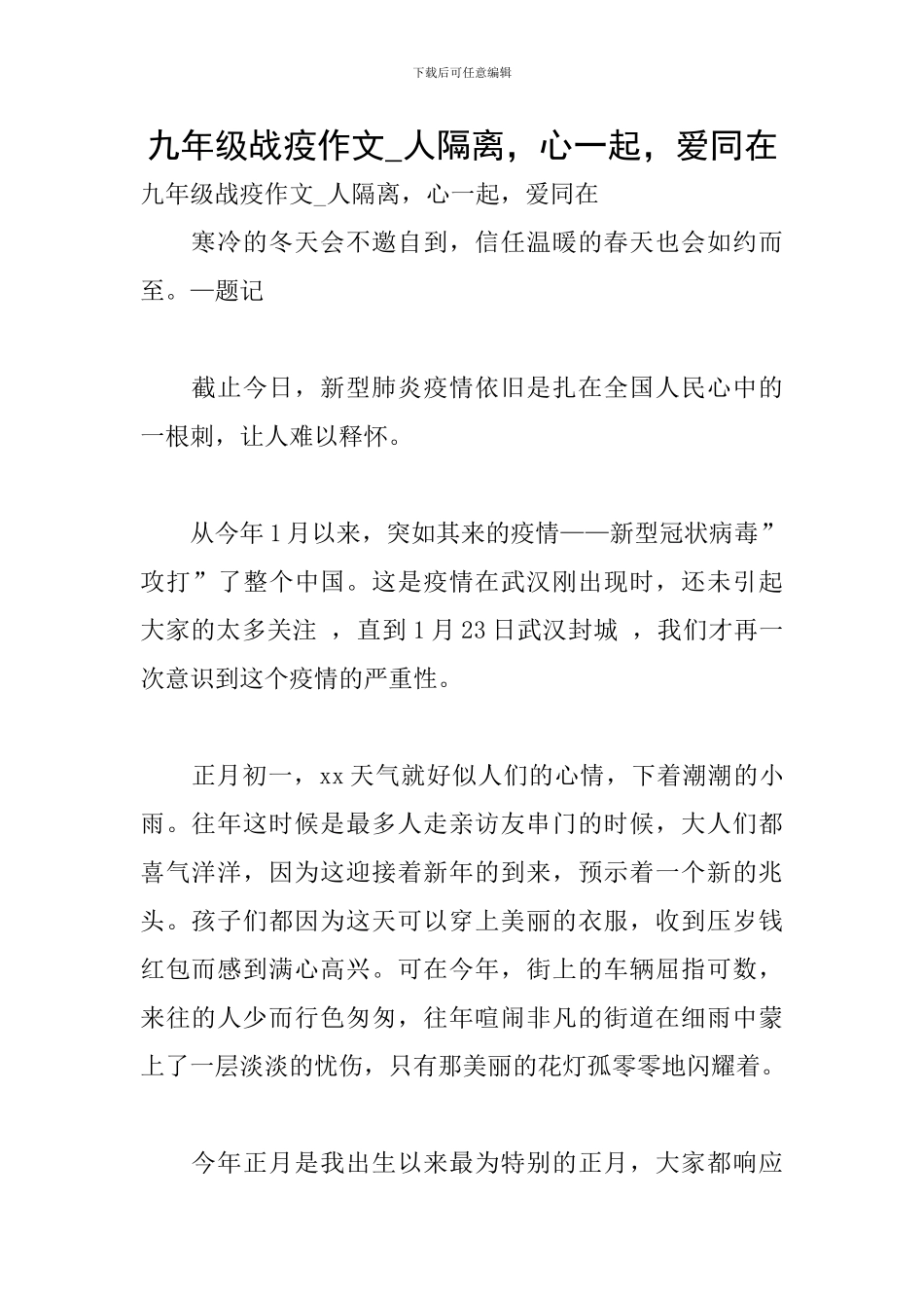 九年级战疫作文-人隔离-心一起-爱同在_第1页