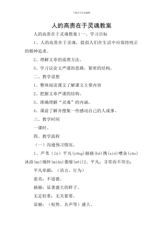 人的高贵在于灵魂教案