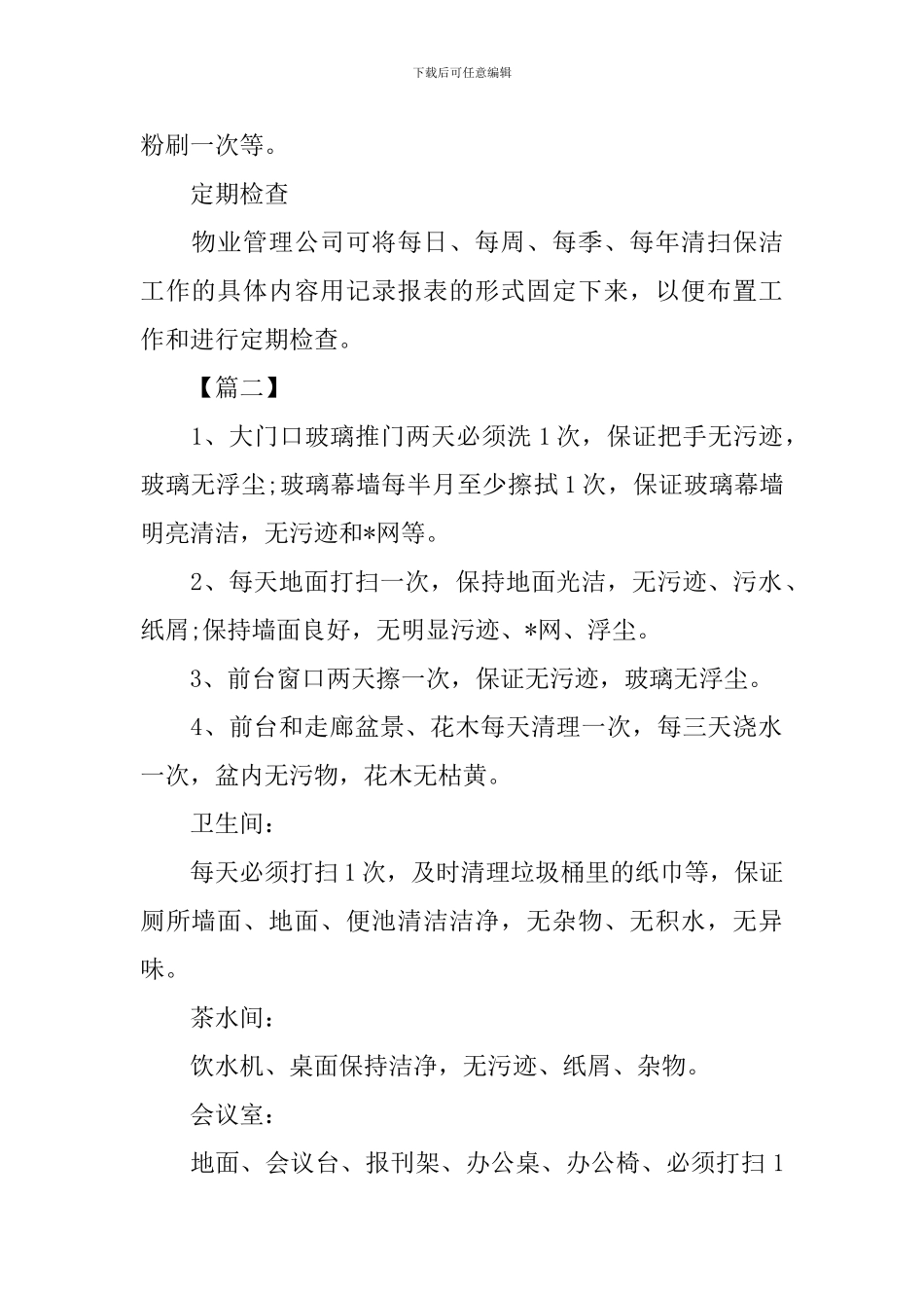 商场保洁主管工作计划样本_第2页