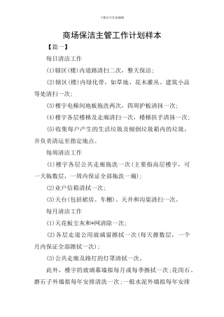 商场保洁主管工作计划样本