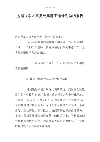 区退役军人事务局年度工作计划总结报告