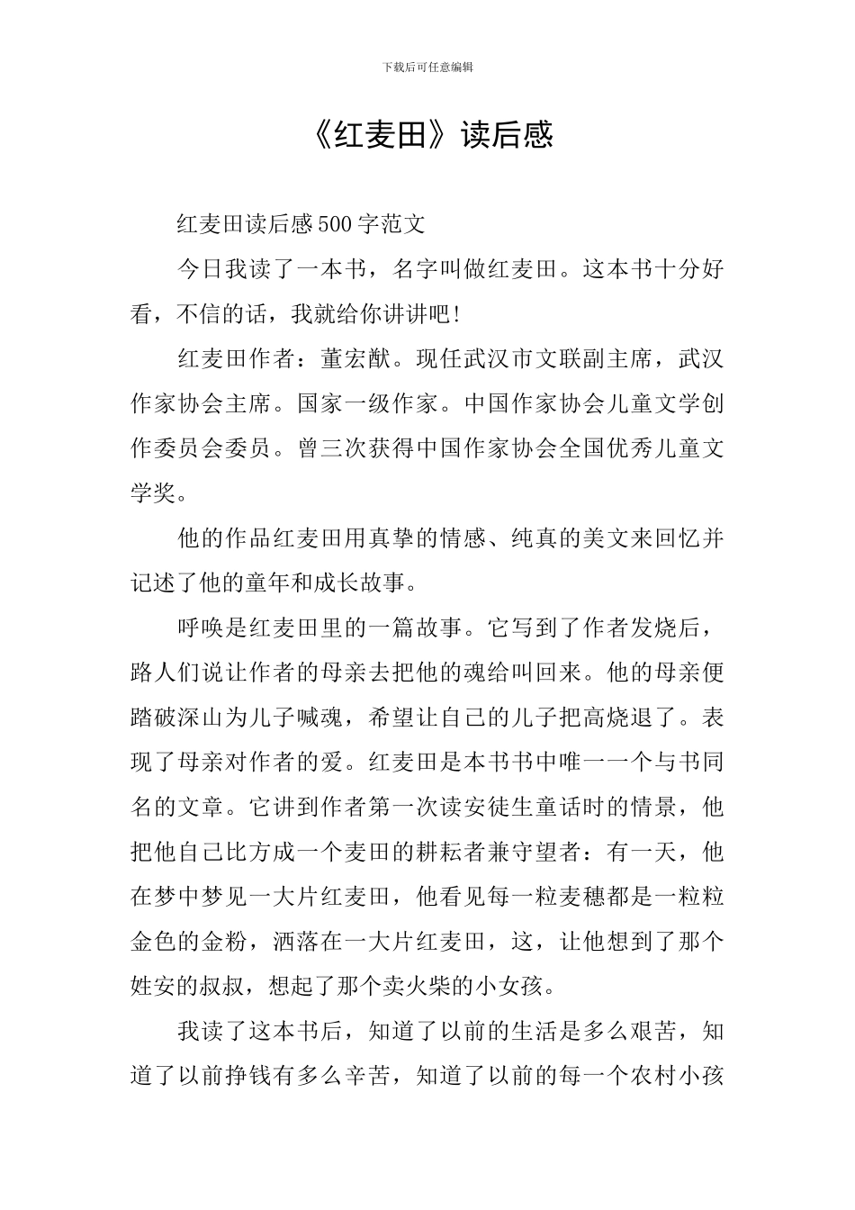 《红麦田》读后感_第1页