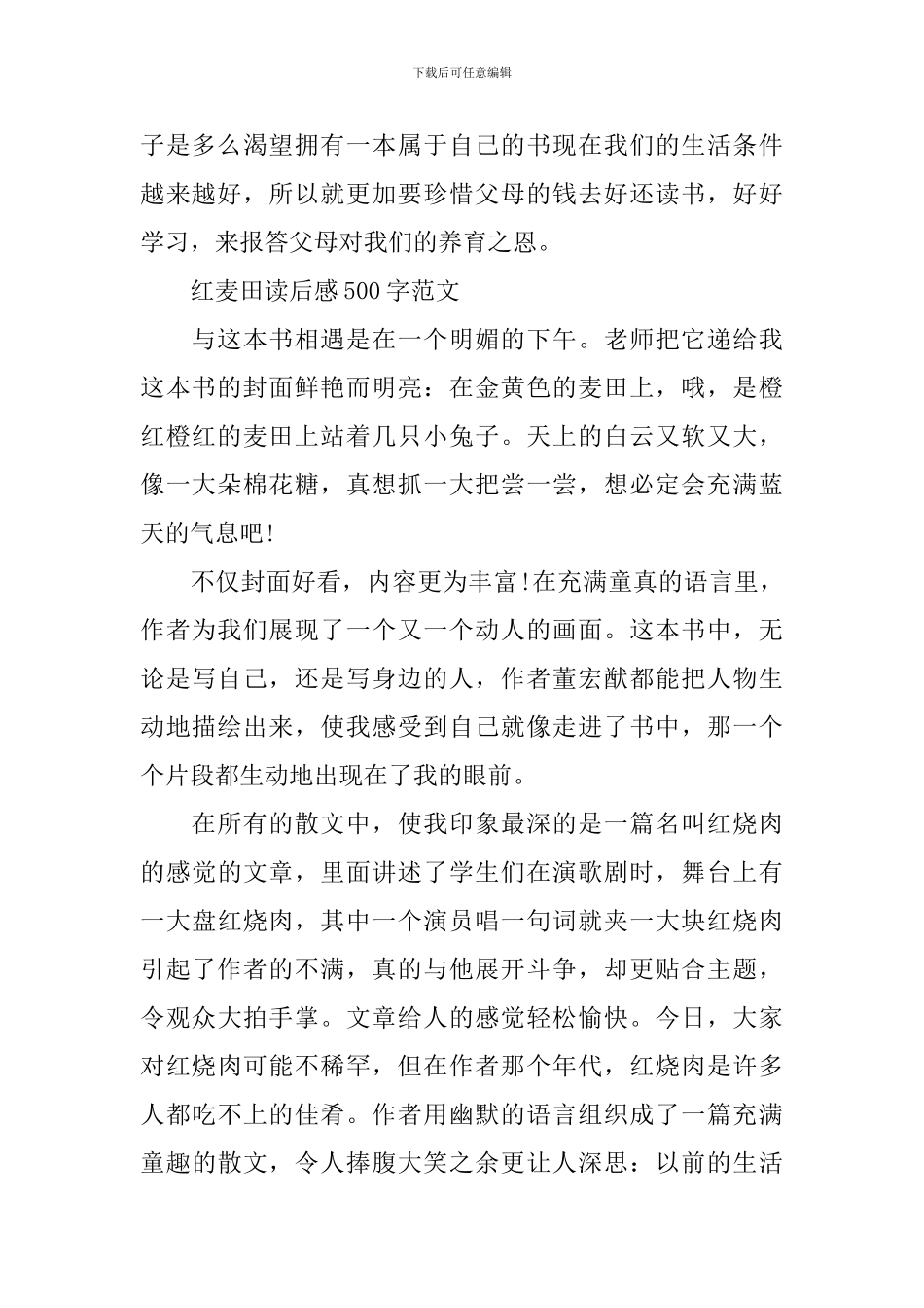 《红麦田》读后感_第2页