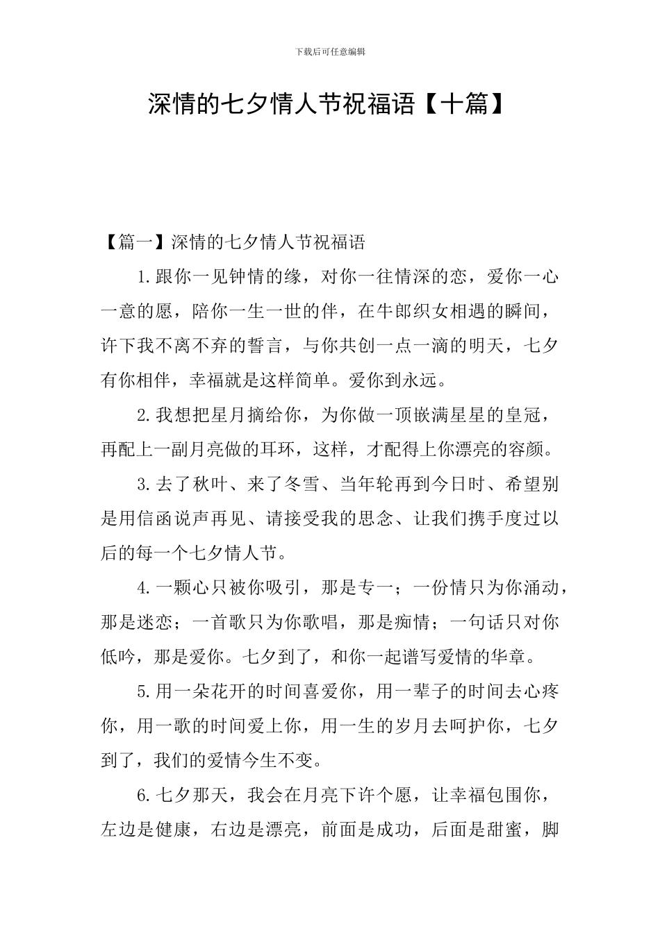 深情的七夕情人节祝福语_第1页