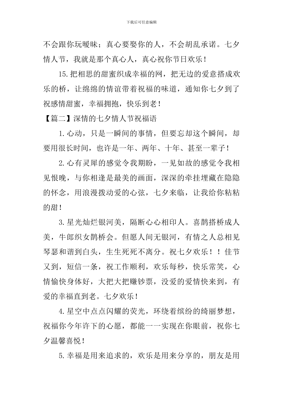 深情的七夕情人节祝福语_第3页