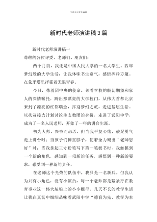 新时代教师演讲稿3篇