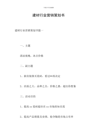 建材行业营销策划书