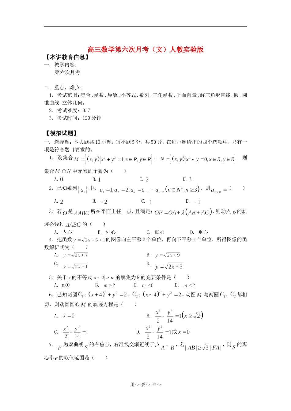 高三数学第六次月考（文）人教实验版知识精讲_第1页
