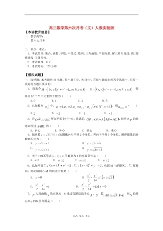 高三数学第六次月考（文）人教实验版知识精讲