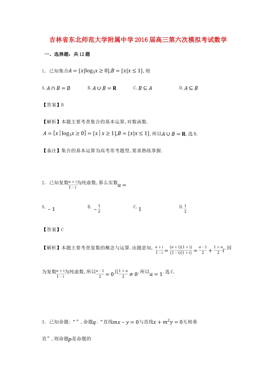 高三数学第六次模拟考试试题（含解析）-人教版高三全册数学试题_第1页