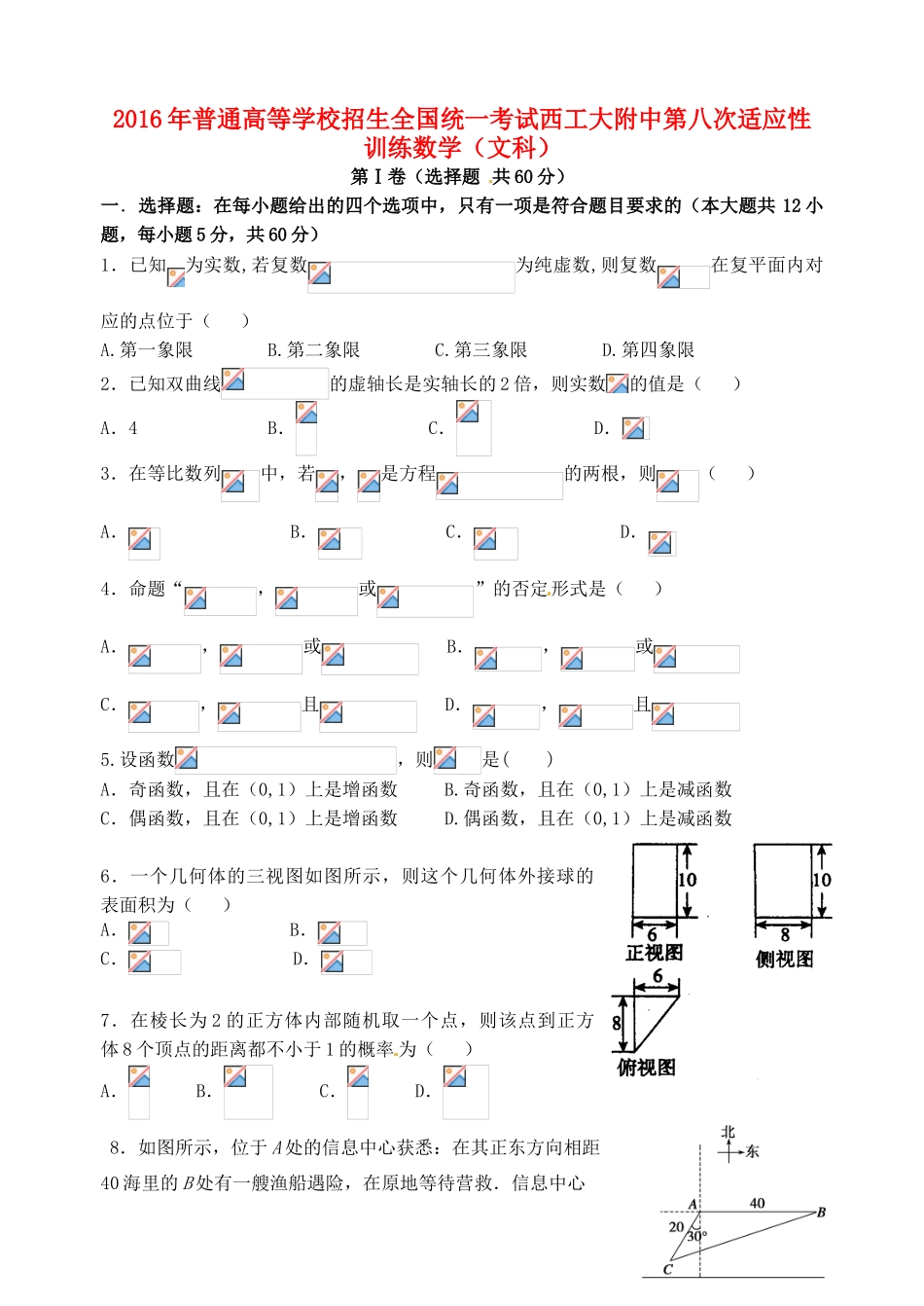 高三数学第八次适应性考试试题 文-人教版高三全册数学试题_第1页