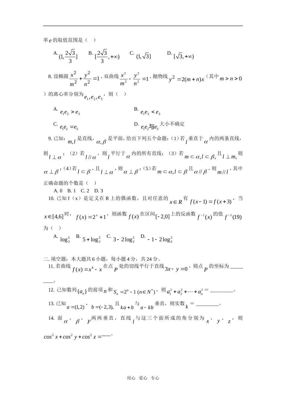 高三数学第六次月考人教实验版（A）_第2页