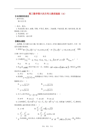 高三数学第六次月考人教实验版（A）