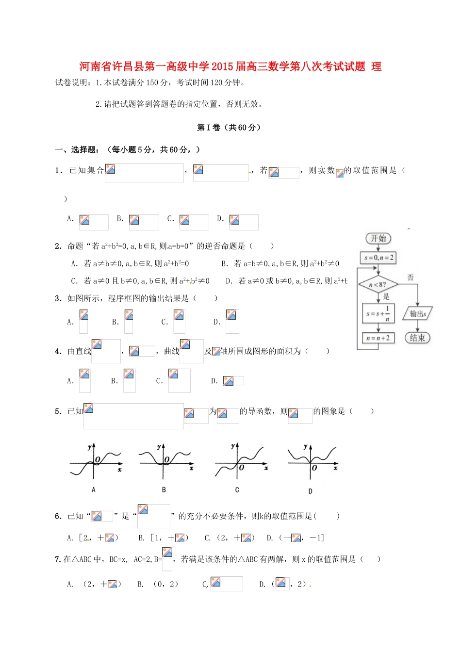 高三数学第八次考试试题 理-人教版高三全册数学试题_第1页