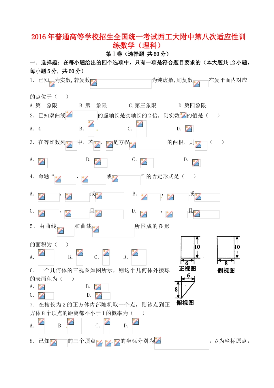 高三数学第八次适应性考试试题 理-人教版高三全册数学试题_第1页