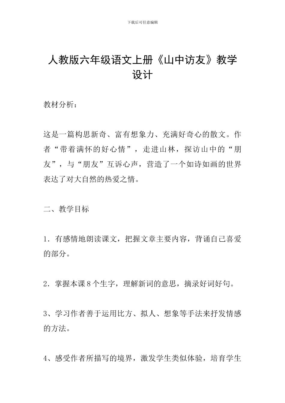 人教版六年级语文上册《山中访友》教学设计_第1页