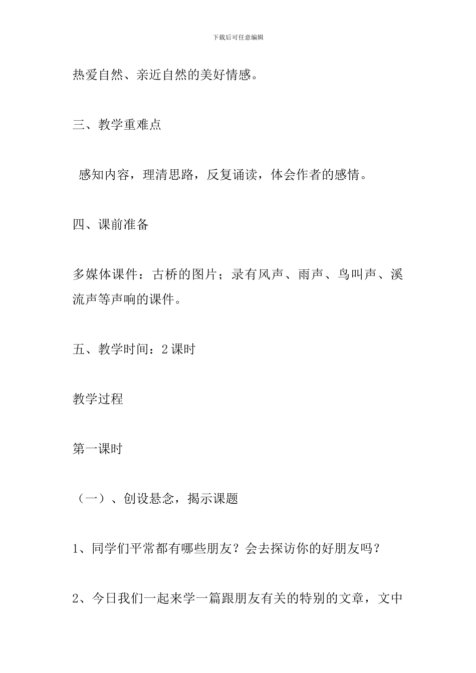 人教版六年级语文上册《山中访友》教学设计_第2页