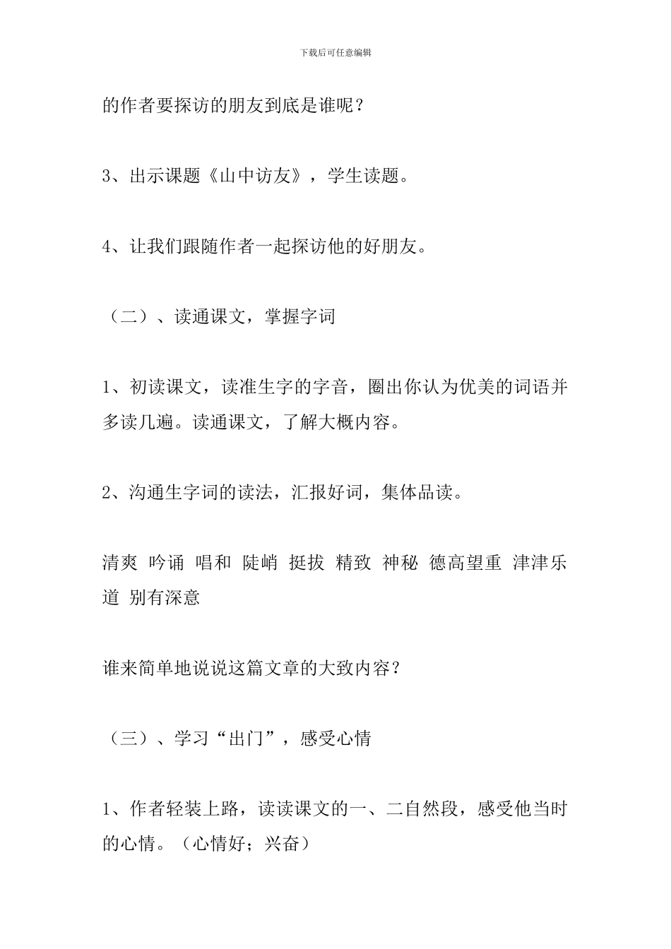 人教版六年级语文上册《山中访友》教学设计_第3页