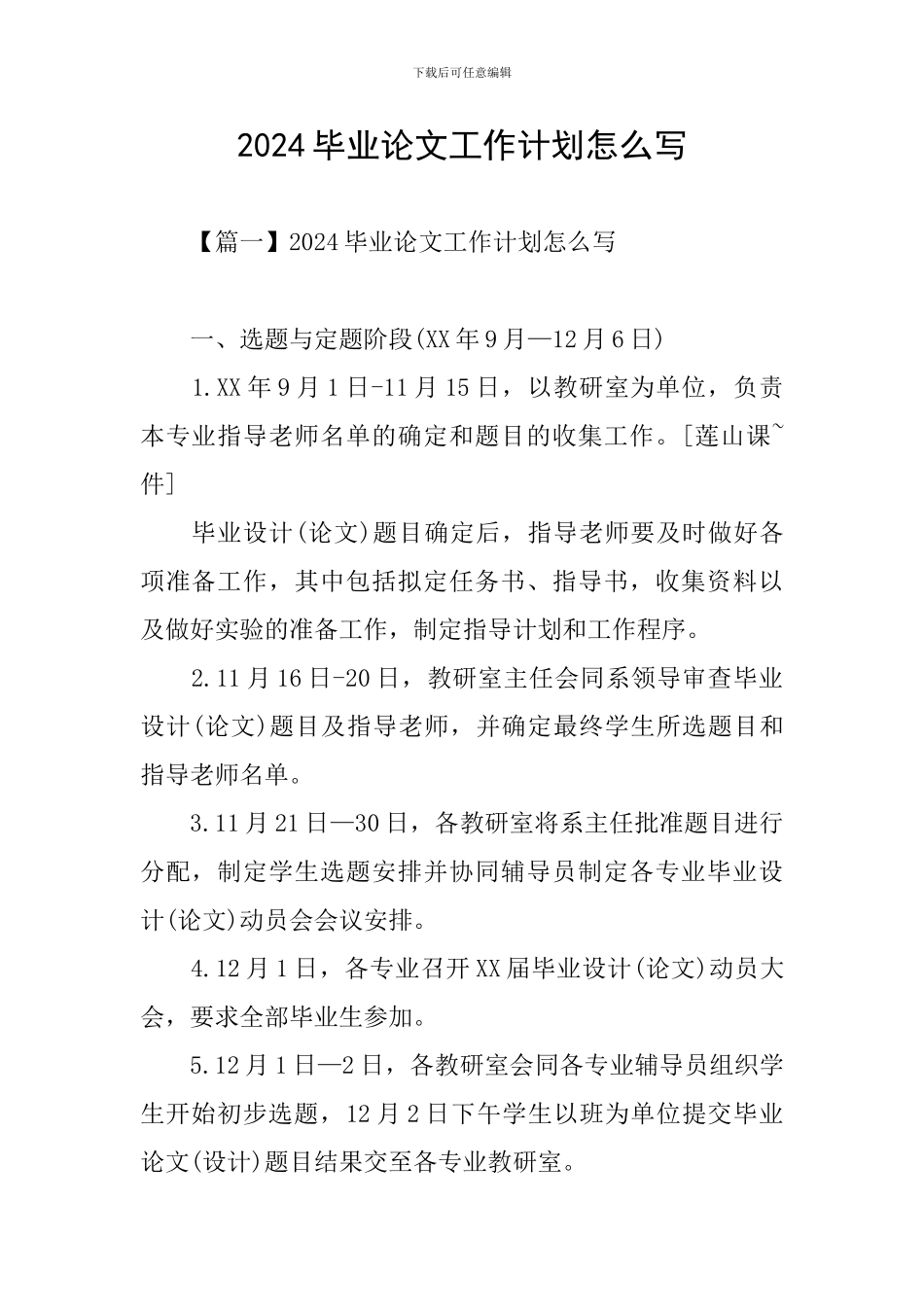 2024毕业论文工作计划怎么写_第1页