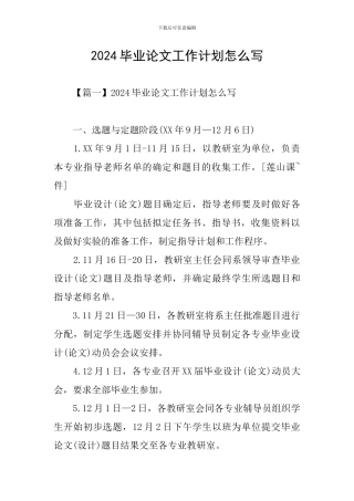2024毕业论文工作计划怎么写
