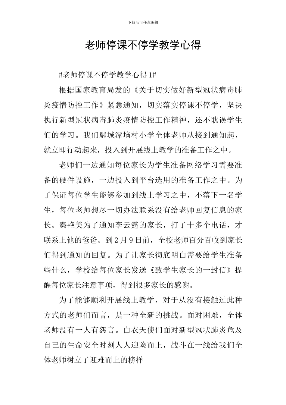 教师停课不停学教学心得_第1页