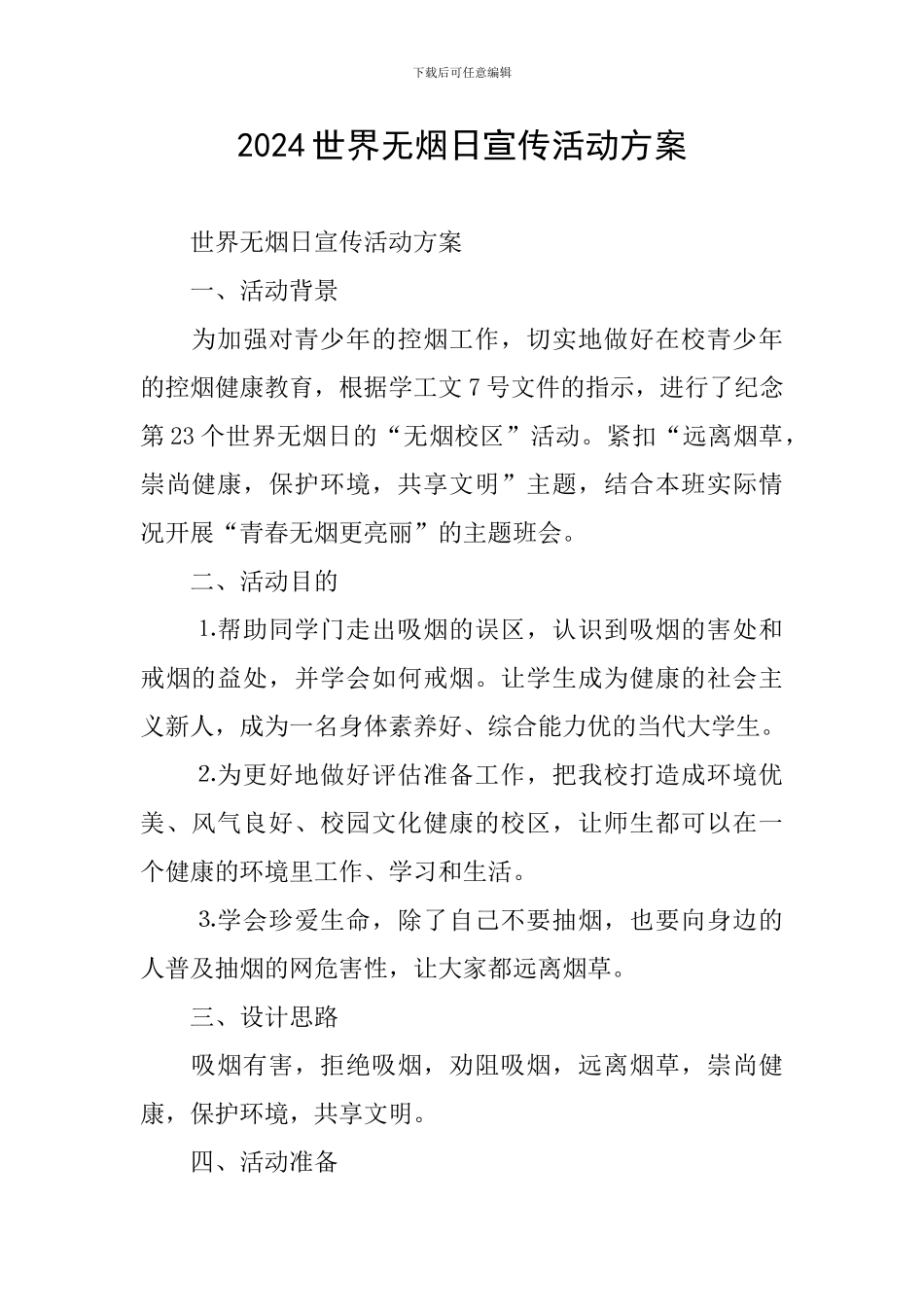 2024世界无烟日宣传活动方案_第1页