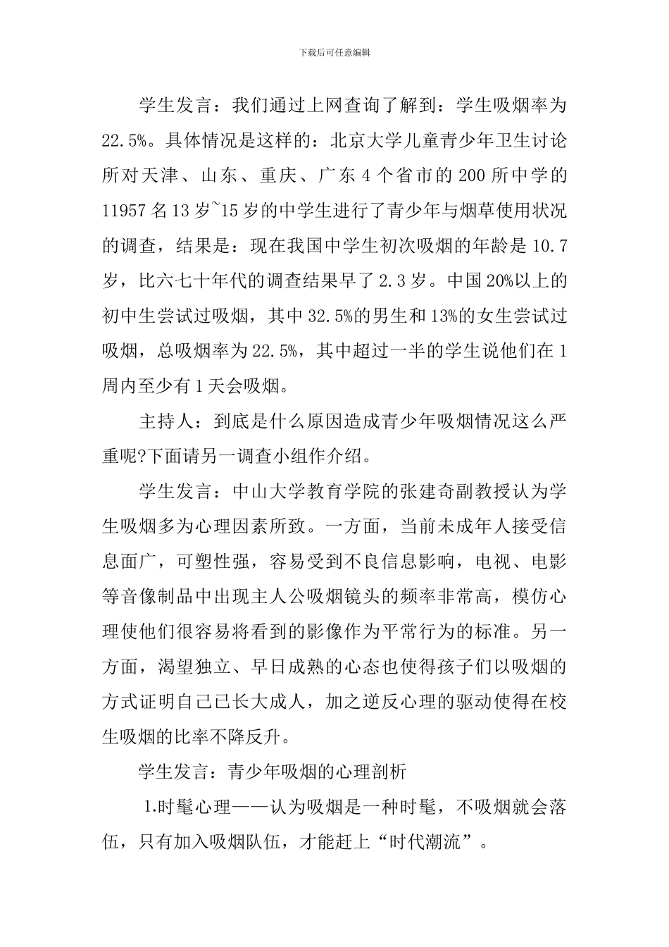 2024世界无烟日宣传活动方案_第3页
