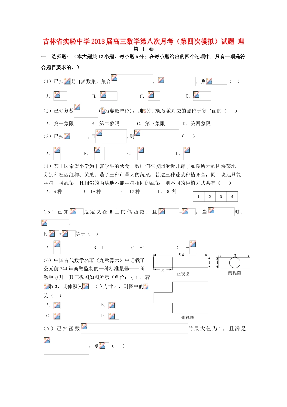 高三数学第八次月考（第四次模拟）试题 理-人教版高三全册数学试题_第1页