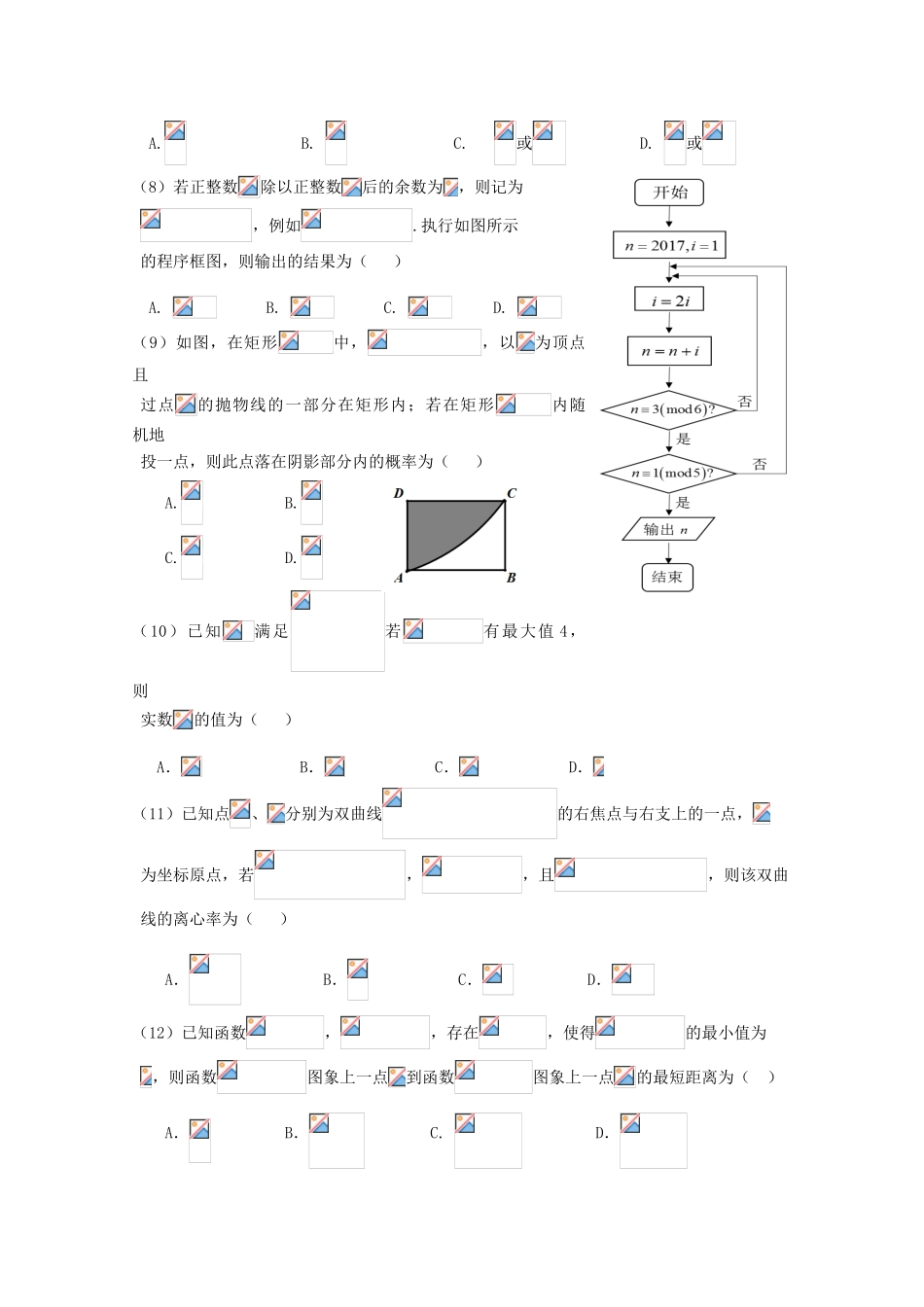 高三数学第八次月考（第四次模拟）试题 理-人教版高三全册数学试题_第2页