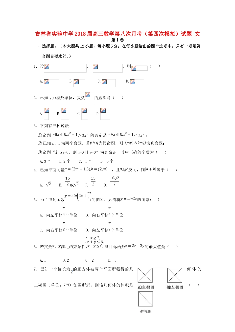 高三数学第八次月考（第四次模拟）试题 文-人教版高三全册数学试题_第1页