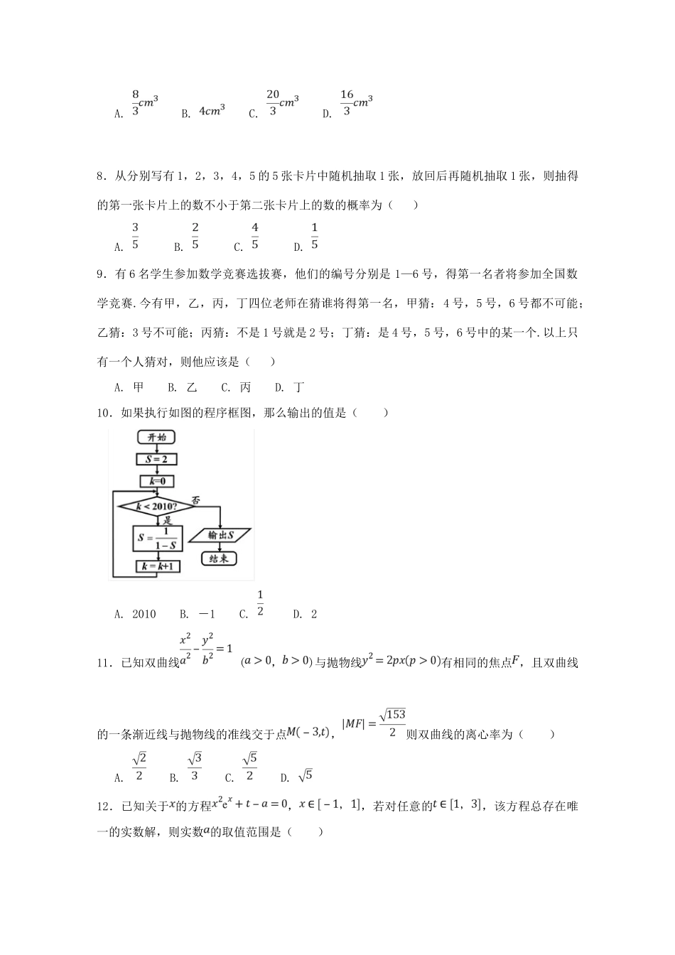 高三数学第八次月考（第四次模拟）试题 文-人教版高三全册数学试题_第2页