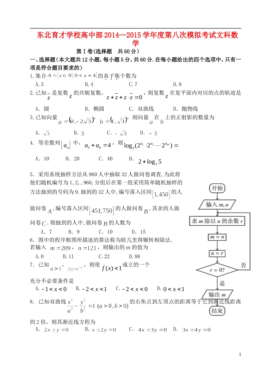 高三数学第八次模拟考试试题 文-人教版高三全册数学试题_第1页