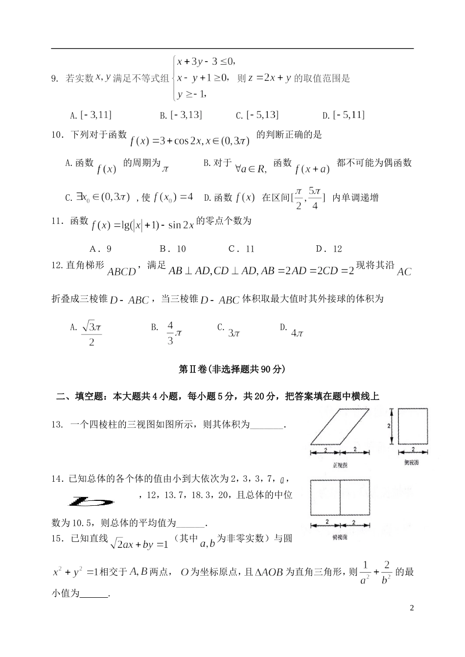 高三数学第八次模拟考试试题 文-人教版高三全册数学试题_第2页